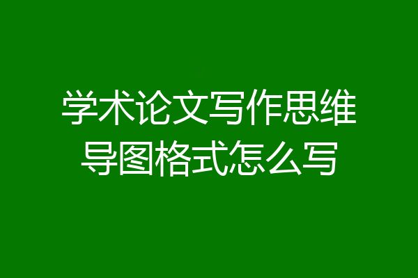 学术论文写作思维导图格式怎么写