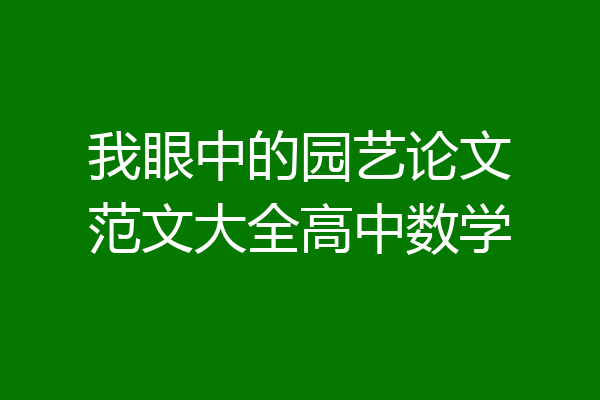 我眼中的园艺论文范文大全高中数学