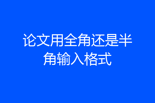 论文用全角还是半角输入格式