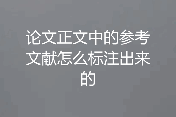 论文正文中的参考文献怎么标注出来的