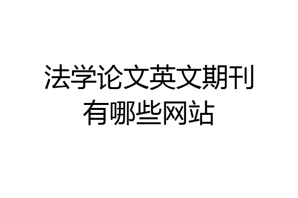 法学论文英文期刊有哪些网站