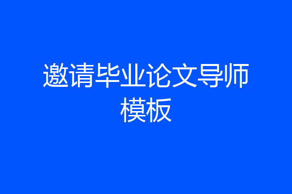 邀请毕业论文导师模板