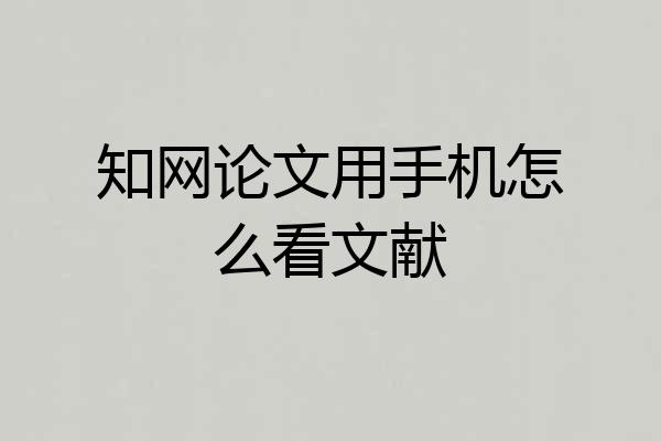 知网论文用手机怎么看文献