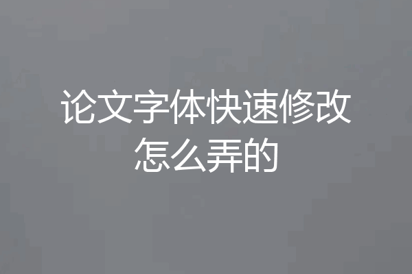 论文字体快速修改怎么弄的