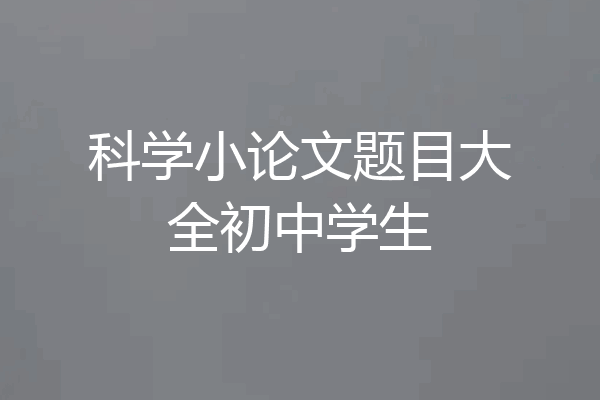 科学小论文题目大全初中学生