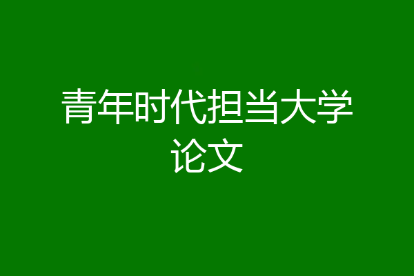 青年时代担当大学论文