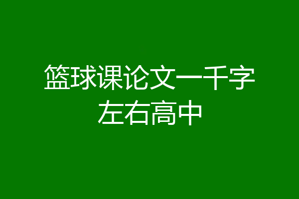 篮球课论文一千字左右高中