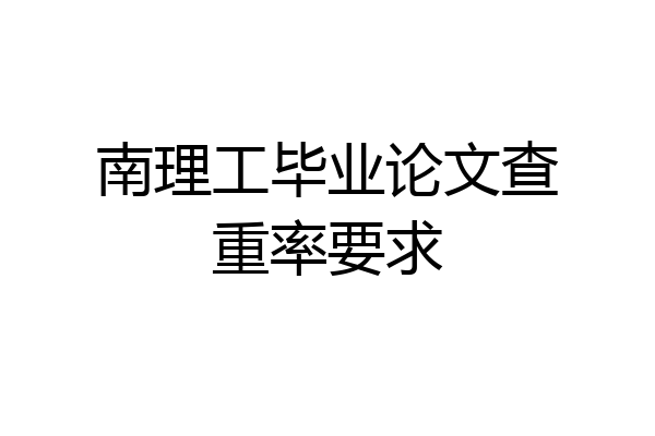 南理工毕业论文查重率要求