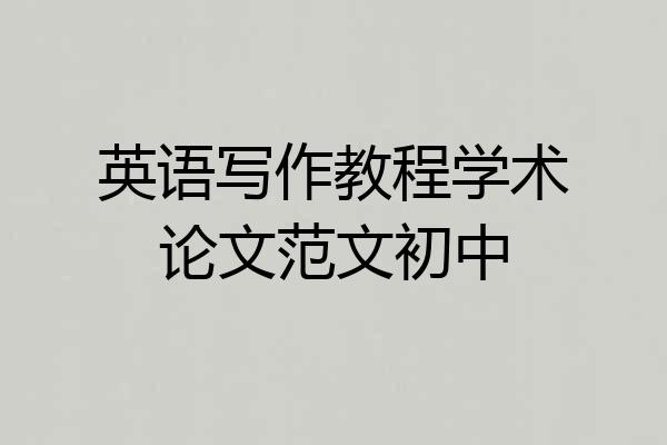 英语写作教程学术论文范文初中