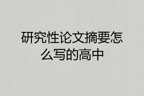 研究性论文摘要怎么写的高中