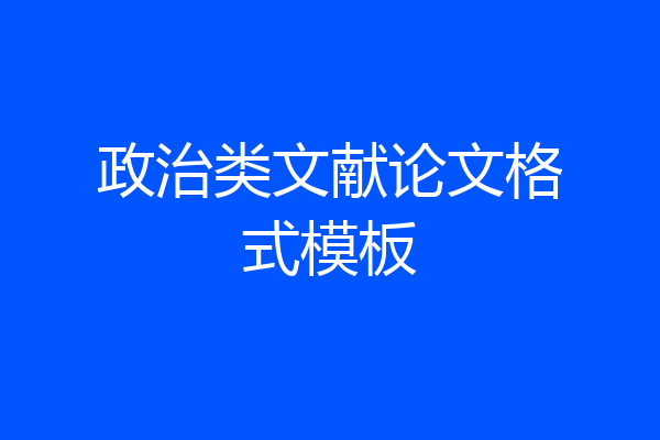 政治类文献论文格式模板