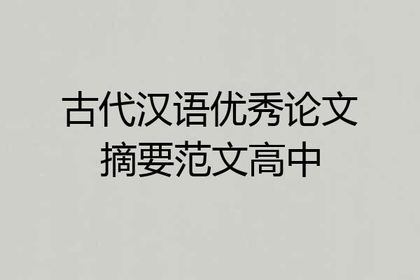 古代汉语优秀论文摘要范文高中