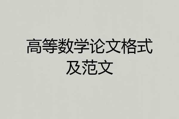 高等数学论文格式及范文