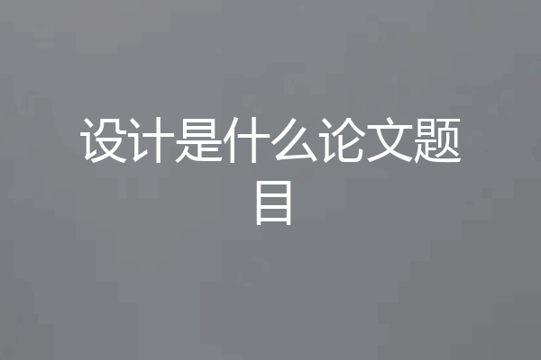 设计是什么论文题目