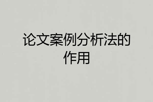 论文案例分析法的作用