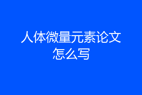 人体微量元素论文怎么写