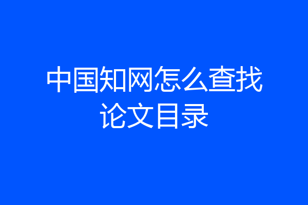 中国知网怎么查找论文目录