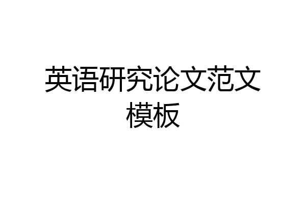 英语研究论文范文模板