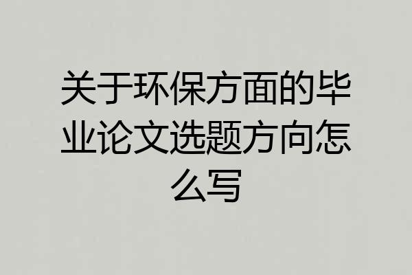 关于环保方面的毕业论文选题方向怎么写