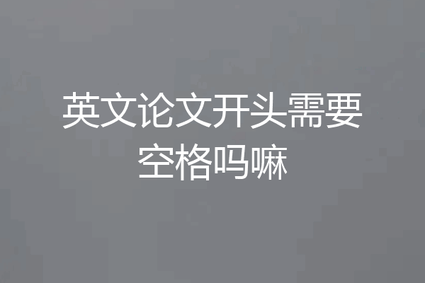 英文论文开头需要空格吗嘛