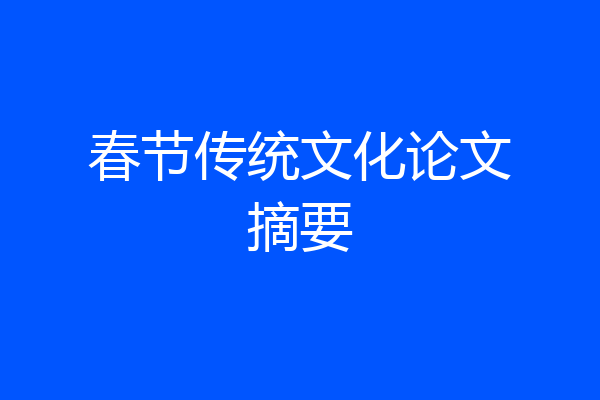 春节传统文化论文摘要