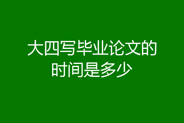 大四写毕业论文的时间是多少