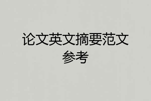 论文英文摘要范文参考
