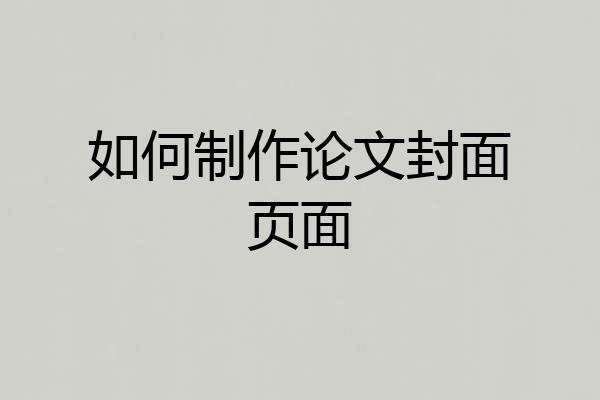 如何制作论文封面页面