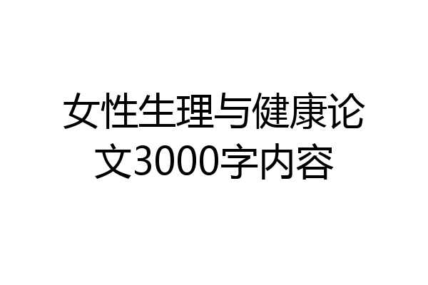 女性生理与健康论文3000字内容