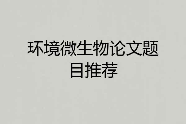 环境微生物论文题目推荐