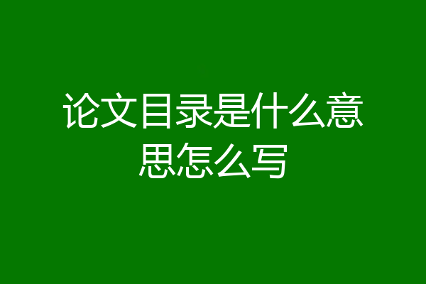 论文目录是什么意思怎么写