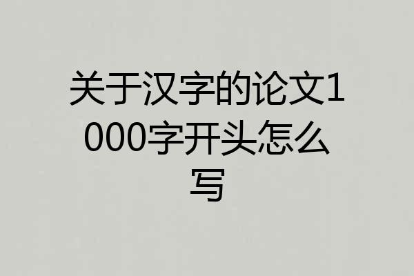 关于汉字的论文1000字开头怎么写