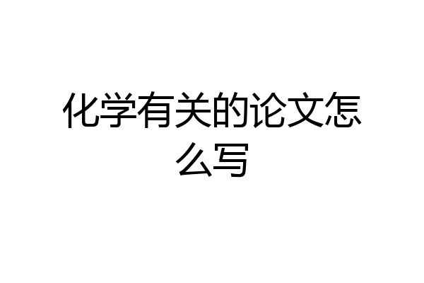 化学有关的论文怎么写