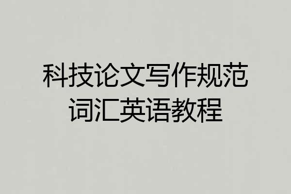 科技论文写作规范词汇英语教程