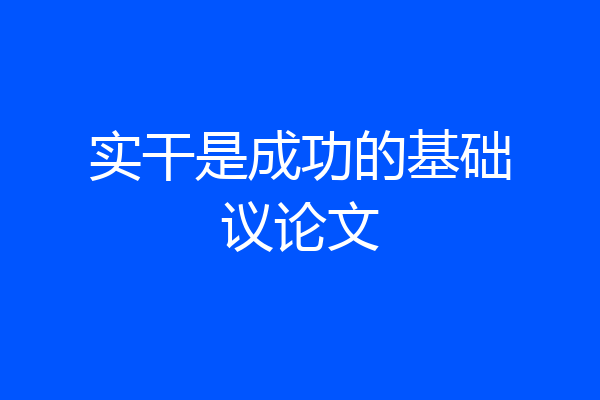 实干是成功的基础议论文