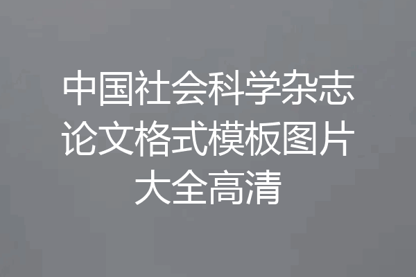 中国社会科学杂志论文格式模板图片大全高清