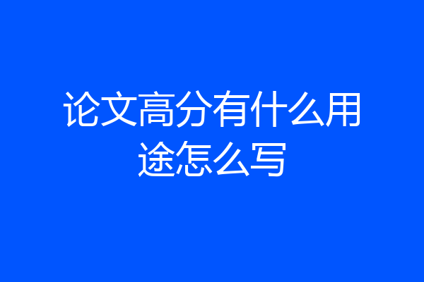 论文高分有什么用途怎么写