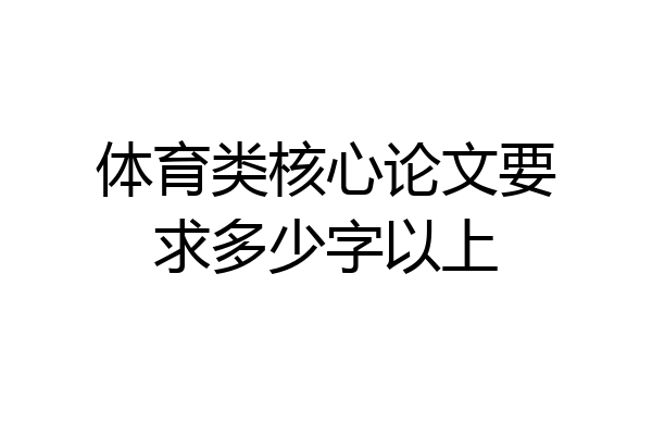 体育类核心论文要求多少字以上
