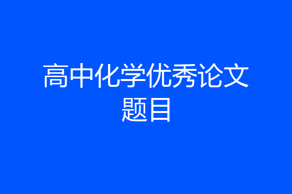 高中化学优秀论文题目