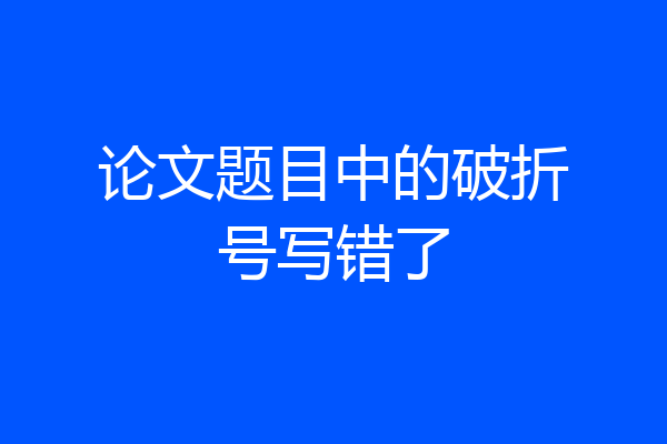 论文题目中的破折号写错了