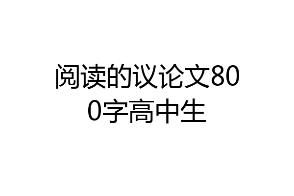 阅读的议论文800字高中生