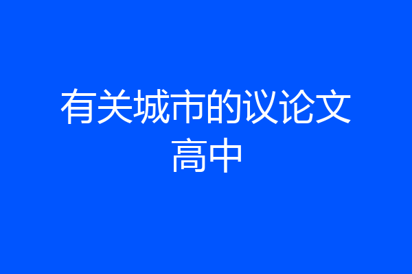 有关城市的议论文高中