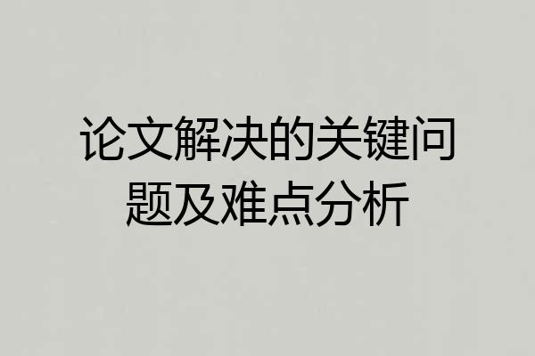 论文解决的关键问题及难点分析