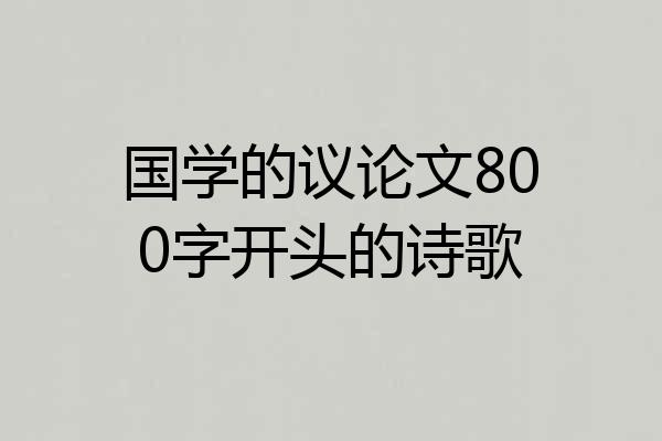 国学的议论文800字开头的诗歌