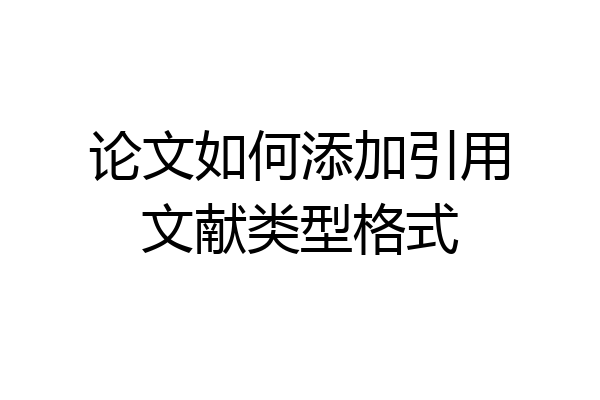 论文如何添加引用文献类型格式