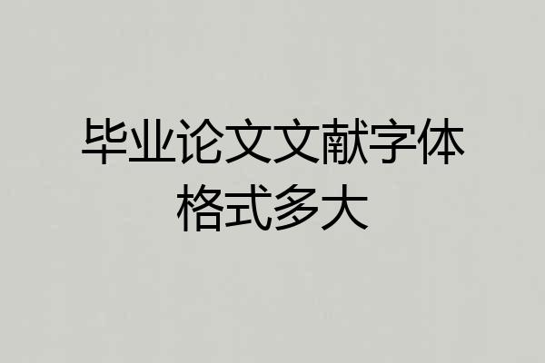 毕业论文文献字体格式多大