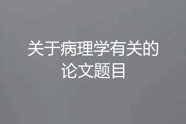 关于病理学有关的论文题目
