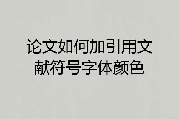 论文如何加引用文献符号字体颜色