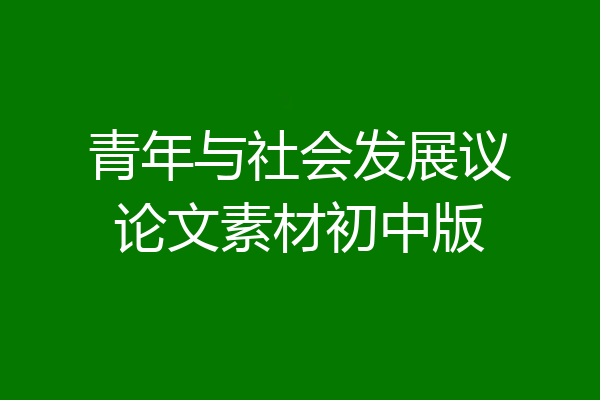青年与社会发展议论文素材初中版
