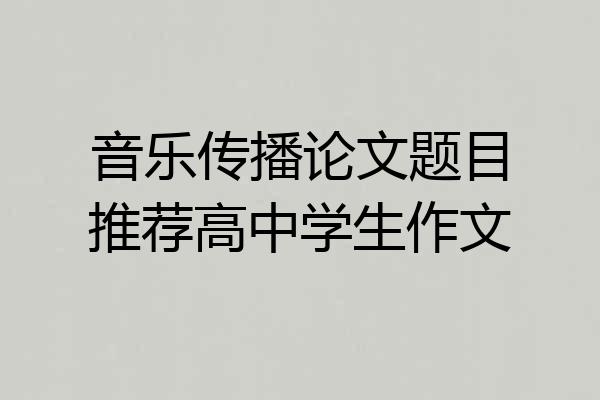 音乐传播论文题目推荐高中学生作文